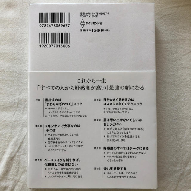 必要なのはコスメではなくテクニック 周囲がざわつく自分になる エンタメ/ホビーの本(ファッション/美容)の商品写真