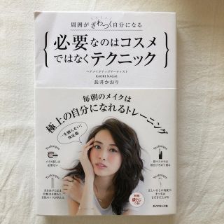 必要なのはコスメではなくテクニック 周囲がざわつく自分になる(ファッション/美容)