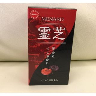 メナード(MENARD)の未開封　メナード　霊芝　100粒(その他)