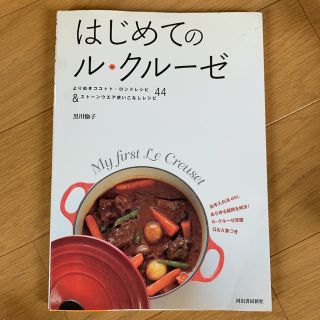 ルクルーゼ(LE CREUSET)のはじめてのル・クルーゼ(料理/グルメ)