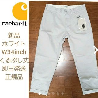 カーハート(carhartt)のシポクロー様【新品】Carhartt テーラードパンツ　ホワイト　W34inch(チノパン)