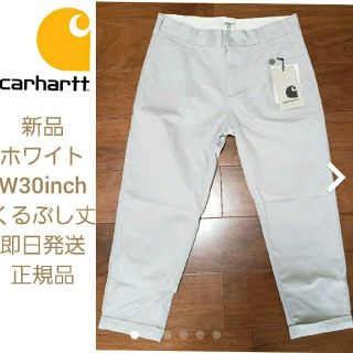 カーハート(carhartt)の【新品】Carhartt　WIP テーラードパンツ　ホワイト　W30inch(チノパン)