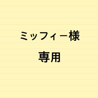 ニンテンドウ(任天堂)のミッフィー様　専用(キッズ/ファミリー)