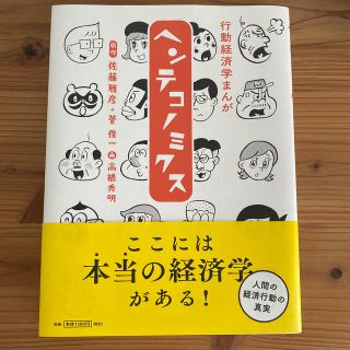 行動経済学まんがヘンテコノミクス(ビジネス/経済)