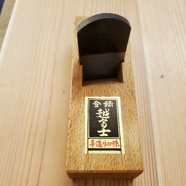 越富士 新品／台直し鉋（高級）