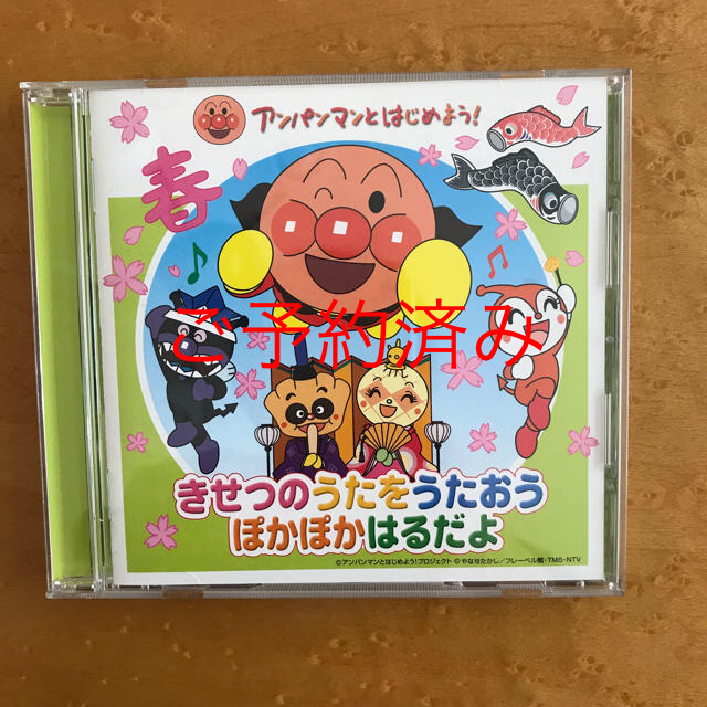 アンパンマン(アンパンマン)の【まい様専用】アンパンマンとはじめよう！きせつのうたをうたおう ぽかぽかはるだよ エンタメ/ホビーのCD(キッズ/ファミリー)の商品写真