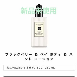 ジョーマローン(Jo Malone)の【新品】ジョーマローンロンドン ブラックベリー＆ベイ ボディ＆ハンド ローション(ボディローション/ミルク)