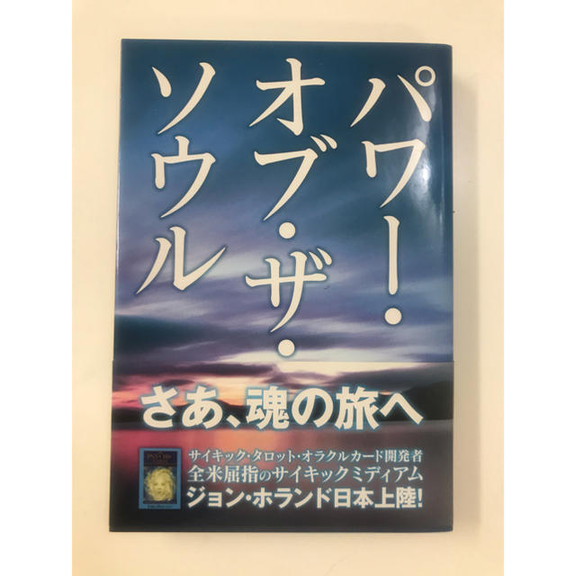 ジョンホランド・パワ－・オブ・ザ・ソウル あなたの魂こそがあなたをあなたにする エンタメ/ホビーの本(人文/社会)の商品写真