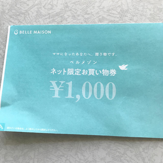 ベルメゾン(ベルメゾン)のベルメゾン　ネット限定お買い物券　1000円分 チケットの優待券/割引券(ショッピング)の商品写真