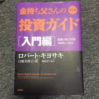 金持ち父さんの投資ガイド 入門編 改訂版(ビジネス/経済)