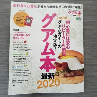 グアム本ｍｉｎｉ 遊ぶ・食べる・買う。定番から最新まで、この１冊で完 最新２０２(地図/旅行ガイド)