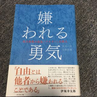 嫌われる勇気 自己啓発の源流「アドラ－」の教え(ビジネス/経済)