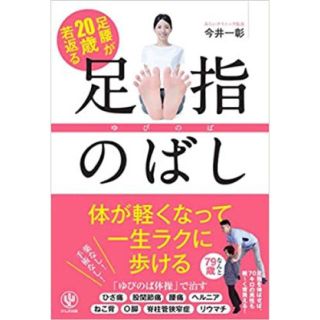 足腰が２０歳若返る足指のばし(健康/医学)