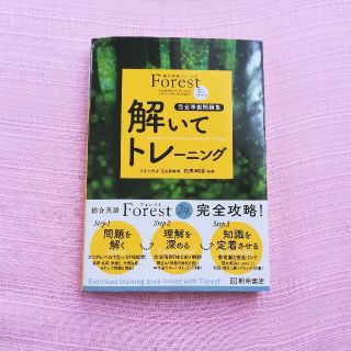 Forest 解いてトレーニング　英語　勉強本(語学/参考書)