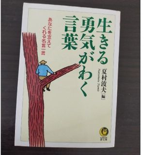 生きる勇気がわく言葉 あなたを支えてくれる名言一言(ビジネス/経済)