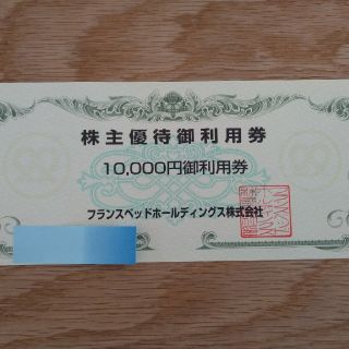 フランスベッド(フランスベッド)のフランスベッド　株主優待御利用券　10,000円(ショッピング)