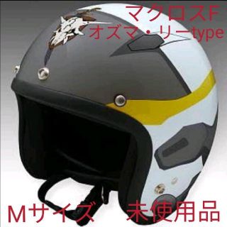 劇場版マクロスF オズマ・リーtype Mサイズ バイクヘルメット 未使用新品