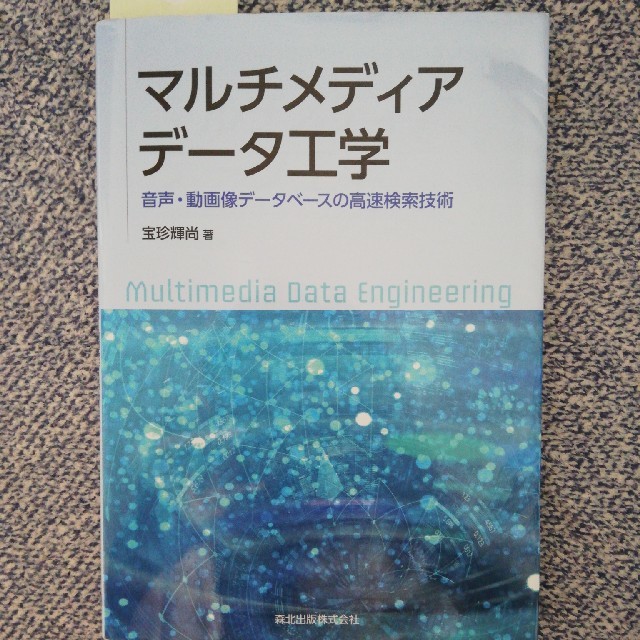 マルチメディアデータ工学 音声・動画像データベースの高速検索技術 エンタメ/ホビーの本(科学/技術)の商品写真