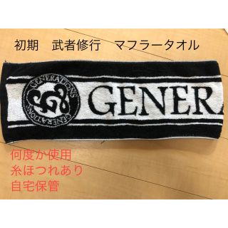 ジェネレーションズ(GENERATIONS)のGENERATIONS 初期　武者修行　マフラータオル　黒(国内アーティスト)