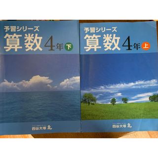 予習シリーズ　算数　　4年上下、解答解説付き(語学/参考書)