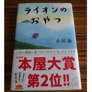 ライオンのおやつ(文学/小説)