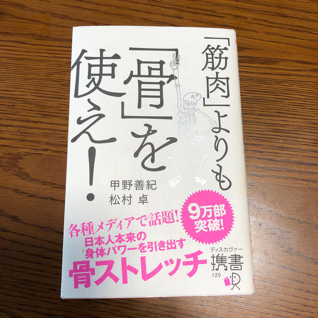 「筋肉」よりも「骨」を使え！ エンタメ/ホビーの本(趣味/スポーツ/実用)の商品写真