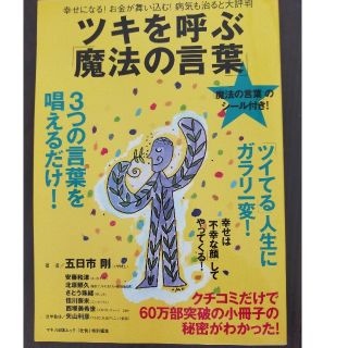 ツキを呼ぶ「魔法の言葉」 幸せになる！お金が舞い込む！病気も治ると大評判(趣味/スポーツ/実用)