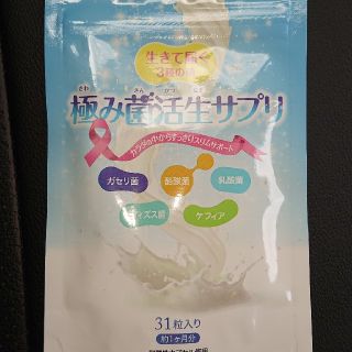 極み菌活生サプリ(ダイエット食品)