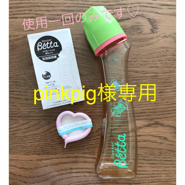 VETTA(ベッタ)の美品♡（ハートピン未使用）ドクターベッタ240ml キッズ/ベビー/マタニティの授乳/お食事用品(哺乳ビン)の商品写真