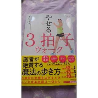 医者が絶賛する歩き方やせる３拍子ウォーク タン・タン・ターン♪で楽しく続く(ファッション/美容)