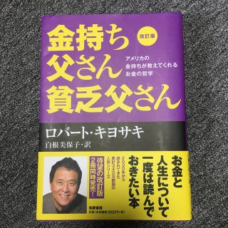 金持ち父さん貧乏父さん アメリカの金持ちが教えてくれるお金の哲学 改訂版(その他)