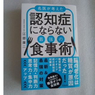 タカラジマシャ(宝島社)の名医が考えた認知症にならない最強の食事術(健康/医学)