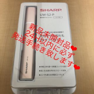 シャープ(SHARP)のシャープ 超音波ウォッシャー UW-S2-P 新品未開封品(洗濯機)