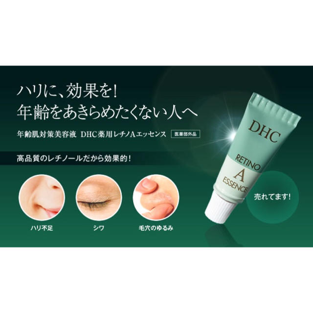 DHC(ディーエイチシー)のDHC  薬用 レチノ A エッセンス 美容液 1箱 コスメ/美容のスキンケア/基礎化粧品(アイケア/アイクリーム)の商品写真