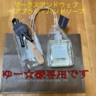 マークスアンドウェブ(MARKS&WEB)のマークスアンドウェブ ヘアブラシ ハンドソープ ギフトセット(ボディソープ/石鹸)