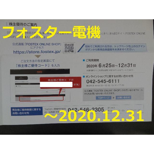 フォスター電機 株主優待券★～2020.12.31までに3回利用可能の通販 by ひまわりのみせ｜ラクマ