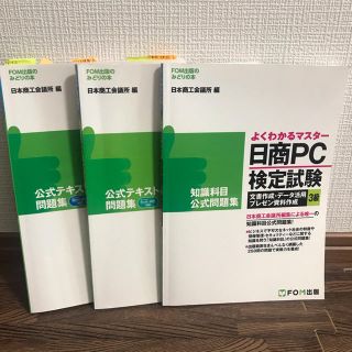 日商PC検定◆文書作成.データ活用3級◆知識問題集の3冊セット！(資格/検定)