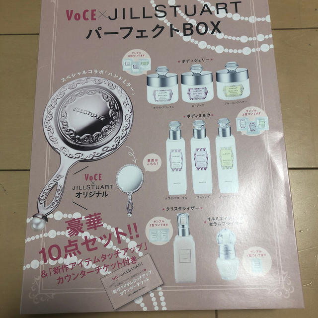 JILLSTUART(ジルスチュアート)のVOCE×JILLSTUART パーフェクトBOX 9月号 コスメ/美容のメイク道具/ケアグッズ(その他)の商品写真