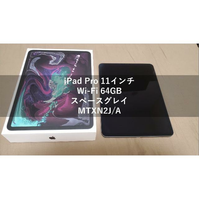 【美品】iPad Pro 11インチ Wi-Fi 64GB MTXN2J/A