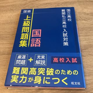 国立高校・難関私立高校入試対策上級問題集国語(語学/参考書)