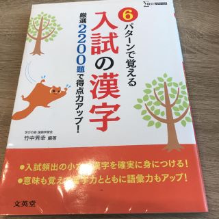 【papi様専用】６パタ－ンで覚える入試の漢字 厳選２２００題で得点力アップ！(語学/参考書)