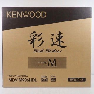 ケンウッド(KENWOOD)の点検済　保証あり　MDV-M906HDL　9V型　ハイレゾ　HDパネル(カーナビ/カーテレビ)