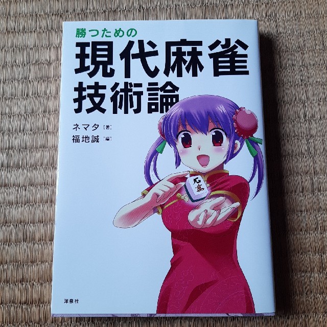 洋泉社(ヨウセンシャ)の勝つための現代麻雀技術論 エンタメ/ホビーの本(趣味/スポーツ/実用)の商品写真