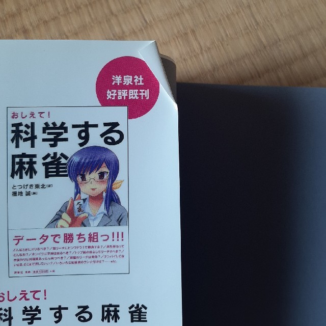 洋泉社(ヨウセンシャ)の勝つための現代麻雀技術論 エンタメ/ホビーの本(趣味/スポーツ/実用)の商品写真