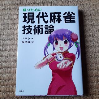 ヨウセンシャ(洋泉社)の勝つための現代麻雀技術論(趣味/スポーツ/実用)