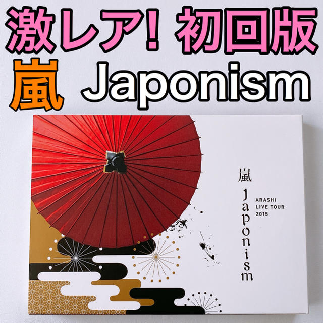 嵐 - 嵐 LIVE 2015 Japonism DVD 初回限定盤 美品! 大野智の通販 by
