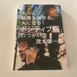 ガッケン(学研)の古本　もっと結果を出せる人になる！「ポジティブ脳」のつかい方(ビジネス/経済)