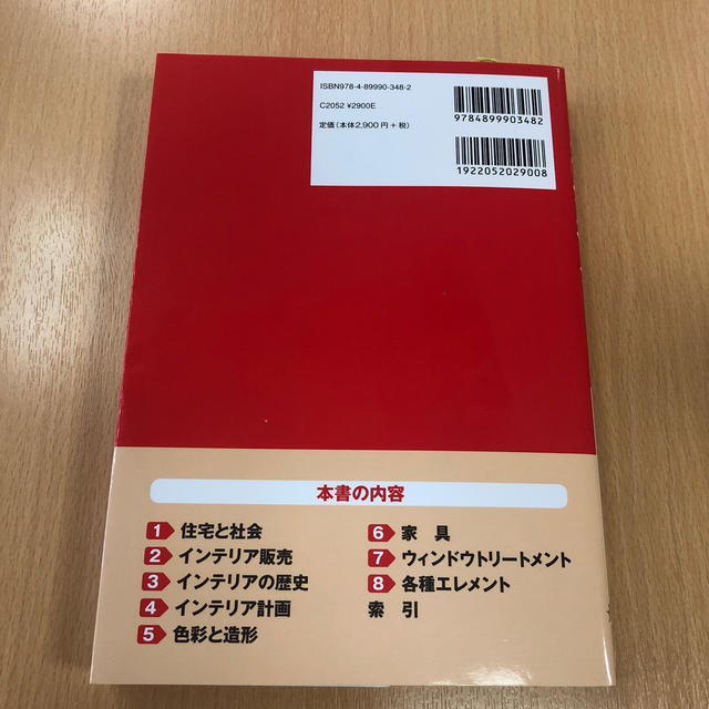 インテリアコーディネーター  合格教本 エンタメ/ホビーの本(資格/検定)の商品写真