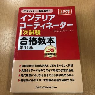 インテリアコーディネーター  合格教本(資格/検定)