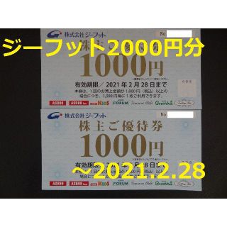 アスビー(ASBee)の最新【2000円分】ジーフット株主優待券 ～2021.2.28★ASBee(ショッピング)